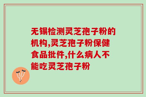 吃了灵芝孢子粉心口疼？每次吃破壁灵芝孢子粉后都有点肚子痛灵芝孢子粉不易消化吗