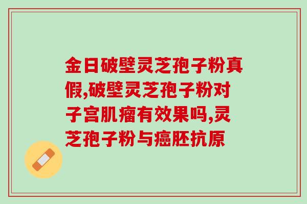 灵芝多肉有孢子吗能吃吗？哪里可以买到灵芝孢子