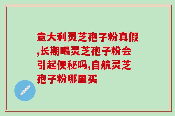 hiv可以吃灵芝孢子粉？灵芝孢子粉、灵芝孢子油，真的有抗癌细胞的效果吗