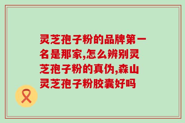 膝盖疼可以喝灵芝孢子粉吗？灵芝孢子粉的功效、作用及禁忌是什么