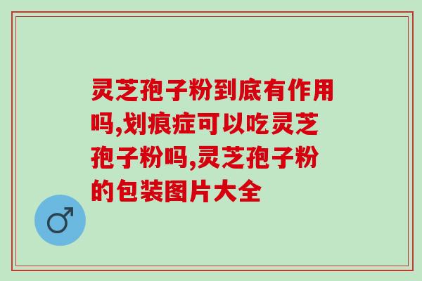胃部手术能吃灵芝孢子粉吗？宫颈癌手术之后可以服用灵芝孢子粉吗