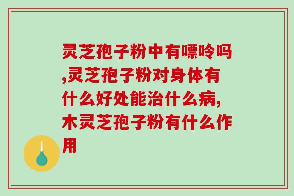 灵芝孢子可以放冰箱冷冻吗？孢子的保存期是多久