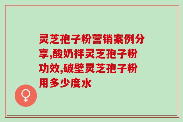 医用 级别 灵芝孢子粉?什么是纯正的灵芝孢子粉 医用 级别 灵芝孢子粉?什么是纯正的灵芝孢子粉