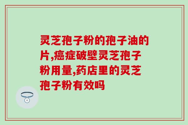 灵芝孢子粉排骨汤？灵芝孢子粉煲汤的12种做法