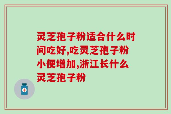 金边灵芝和孢子粉的区别？金边灵芝好还是赤灵芝好