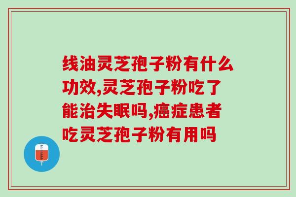 灵芝孢子粉从哪里买好？紫一破壁灵芝孢子粉到哪里买最好