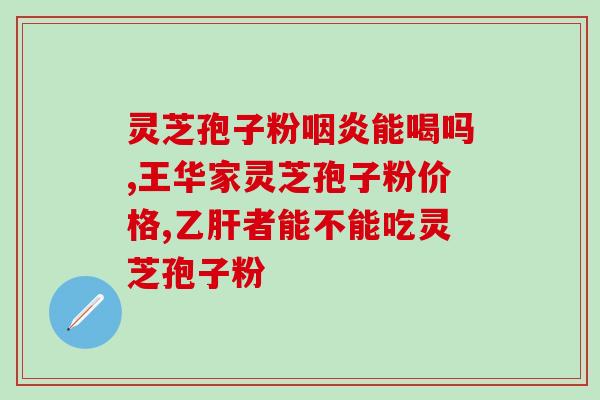 林芝灵芝孢子粉产地是哪里？灵芝孢子粉哪里产