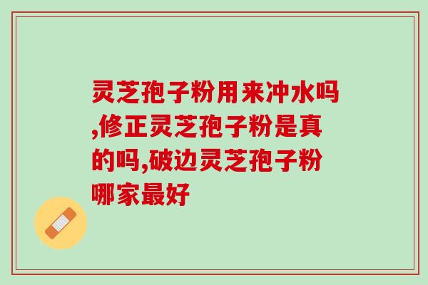 灵芝孢子粉的副？灵芝孢子粉胶囊有副作用吗