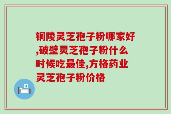 人参灵芝孢子粗？怎么辨别灵芝孢子粉好坏