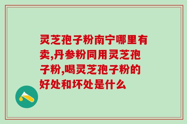 荣老头破壁灵芝孢子粉？盛海堂破壁灵芝孢子粉好吗