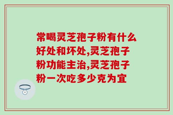 生产灵芝孢子粉 保健食品？灵芝孢子粉制作法