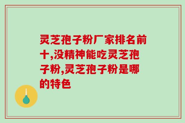 权健灵芝孢子1g是几粒？权健之后，你还会相信或购买直销产品吗