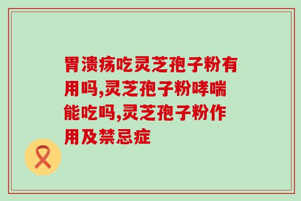 品高灵芝孢子粉公众号？灵芝孢子粉哪个牌子最好用安全
