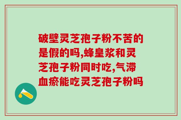 灵芝孢子粉治过敏吗？过敏体质不能吃灵芝孢子粉吗