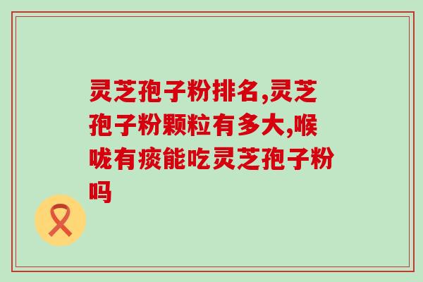 吃灵芝孢子粉不能吃海参吗？因为家里老人经常有小病感冒那些，买了灵芝孢子油，要怎么使用呢