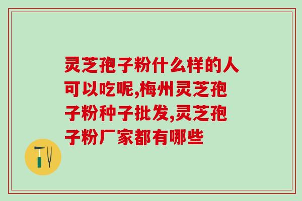 灵芝孢子粉放冰箱几年？孢子的保存期是多久