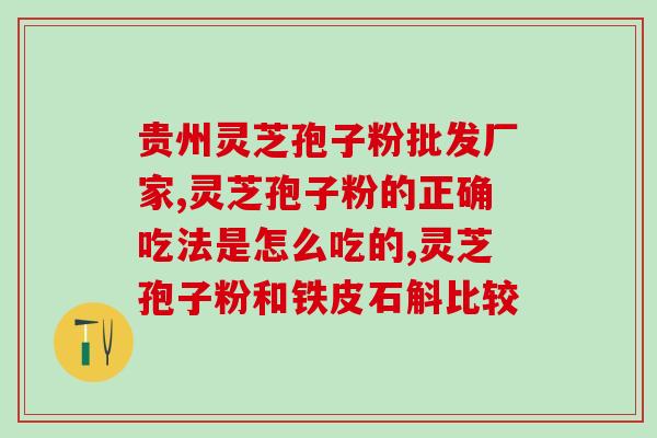 衢州寿仙谷灵芝孢子粉？寿仙谷破壁灵芝孢子粉怎么样