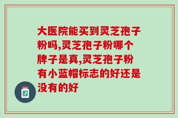 灵芝破壁粉洗脸可以吗？破壁灵芝孢子粉应该怎么吃