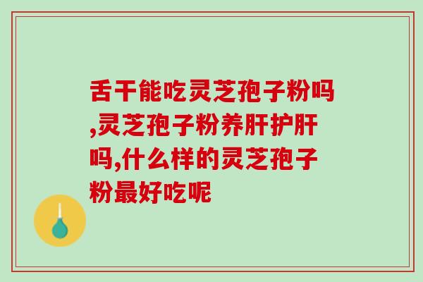 人工灵芝收集孢子的方法？怎样才能采到野生灵芝