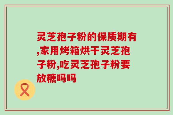 灵芝孢子粉和藏红花哪个好?虫草,藏红花,灵芝效果怎么样都是保健啥的功效啊 灵芝孢子粉和藏红花哪个好?虫草,藏红花,灵芝效果怎么样都是保健啥的功效啊