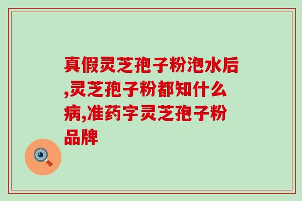 肠胃荨麻疹能吃灵芝孢子粉？荨麻疹能吃灵芝孢子粉吗