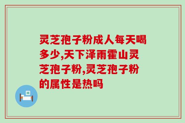 怎么鉴定灵芝孢子粉是真的？什么是纯正的灵芝孢子粉