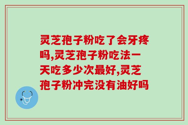 灵芝孢子粉降脂吗？灵芝孢子粉有什么好处