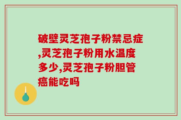 长期吃灵芝孢子油行吗女性？我姑姑吃了很久的灵芝孢子油，这几年保持的很年轻