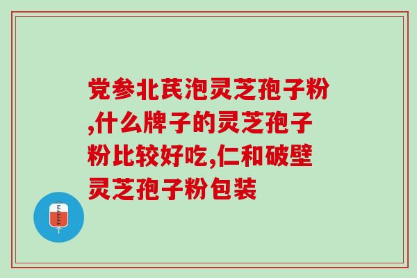 灵芝孢子粉中药功效与作用？破壁灵芝孢子粉的功效与作用有哪些