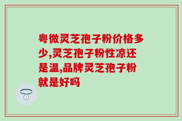 胃炎与灵芝孢子？肠胃不好能吃灵芝孢子粉吗