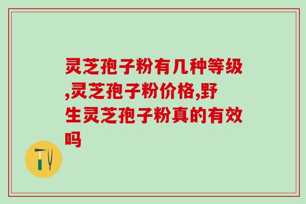怎么取灵芝的孢子？灵芝菇孢子做法