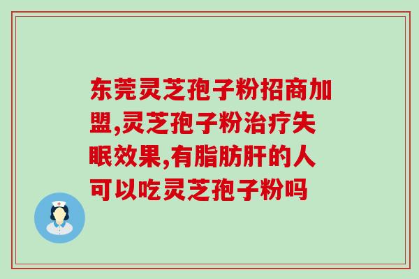北海幸福来灵芝孢子粉？灵芝孢子粉的功效和作用是什么