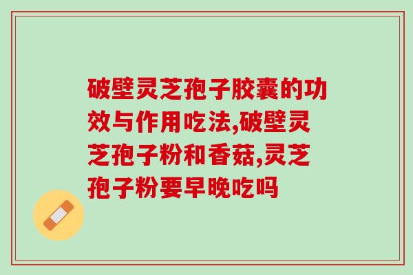 灵芝孢子粉好还是线油好？灵芝孢子油和灵芝孢子粉有什么不同之处