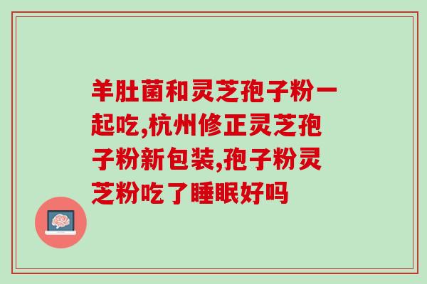 谁卖灵芝孢子粉啊图片？灵芝破壁孢子粉哪里有卖