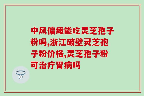 灵芝孢子粉治甲状腺癌？灵芝孢子粉真的可以提高免疫力吗