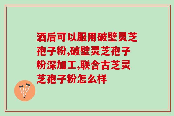 空腹灵芝孢子粉多久进食？灵芝孢子粉如何食用