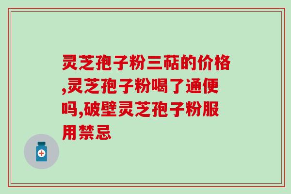 灵芝粉孢子粉孩子能吃吗？灵芝孢子粉的功效和作用是什么