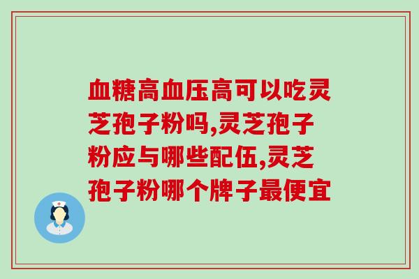 孢子粉就是灵芝磨的吗？灵芝孢子粉和芝宁多糖的区别