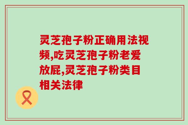 吃灵芝孢子粉胶囊禁忌？灵芝孢子粉能吃吗
