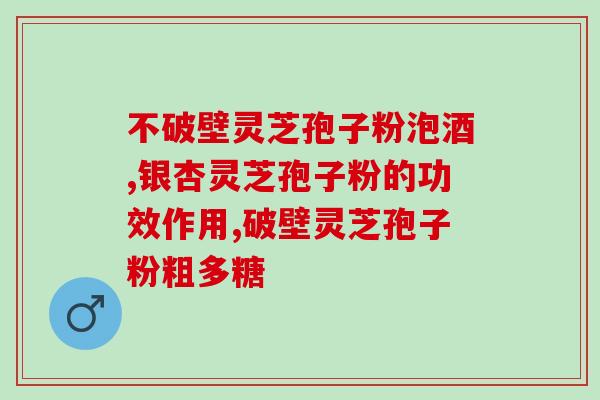 4岁小孩可吃灵芝孢子粉吗？20岁可以吃灵芝孢子粉吗