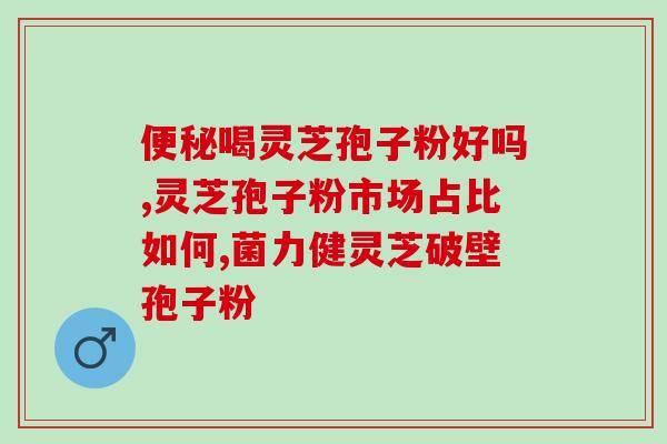 灵芝孢子粉会血压升高？已采集了灵芝孢子粉的灵芝功效作用怎样呢