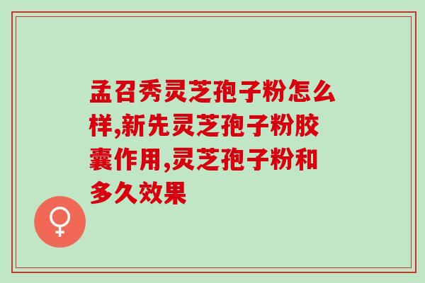 种了灵芝孢子粉？灵芝孢子粉怎么种