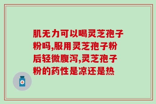 灵芝孢子粉细胞壁剪切？灵芝孢子粉密度