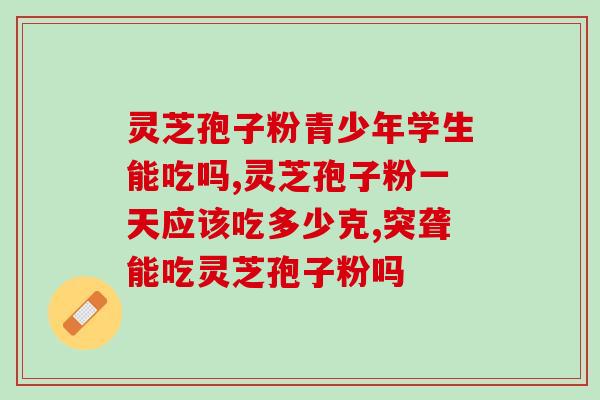 京东寿仙谷灵芝孢子粉?灵芝孢子粉哪个性价比高 京东寿仙谷灵芝孢子粉?灵芝孢子粉哪个性价比高
