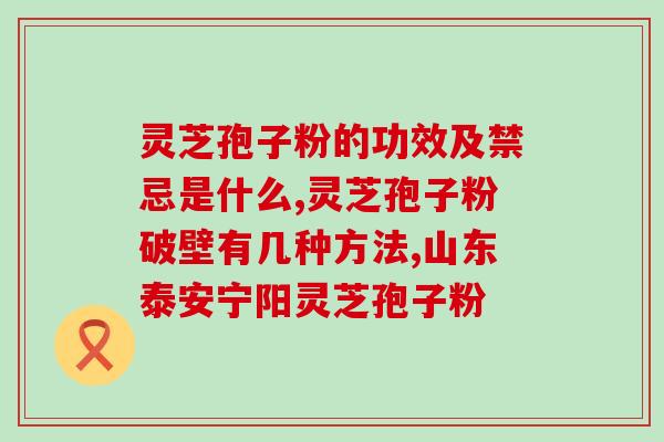 灵芝孢子粉可以治脱发嘛？孢子粉有补血的功效吗