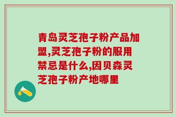 能坚持吃灵芝孢子粉吗？男士长期吃灵芝孢子粉长期吃真的可以抗衰老延年益寿吗