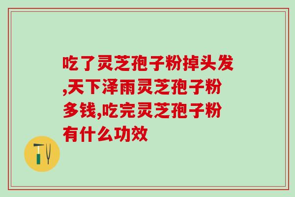肺结节可以吃灵芝孢子粉么？肺癌病人可以吃灵芝孢子粉吗