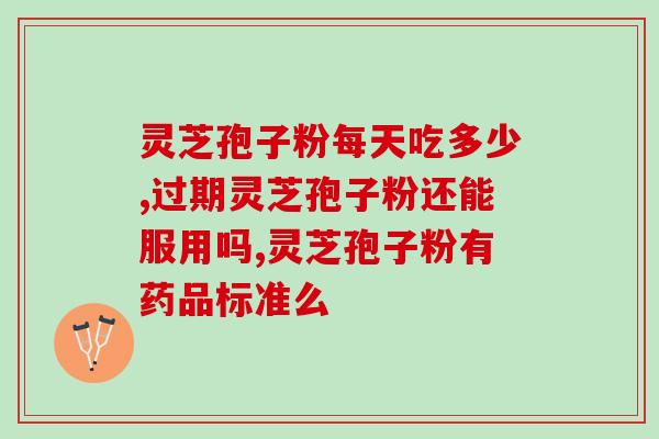破壁灵芝孢软胶囊保健量？破壁灵芝孢子粉应该怎么吃