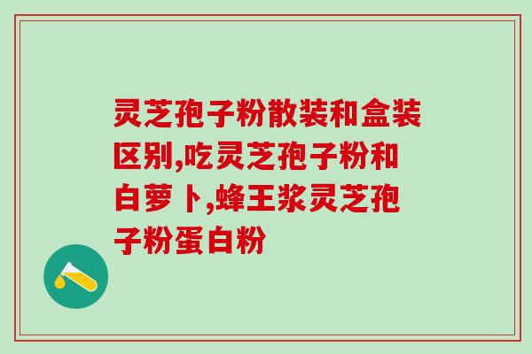 吃了灵芝孢子粉能体检吗？破壁灵芝孢子粉应该怎么吃