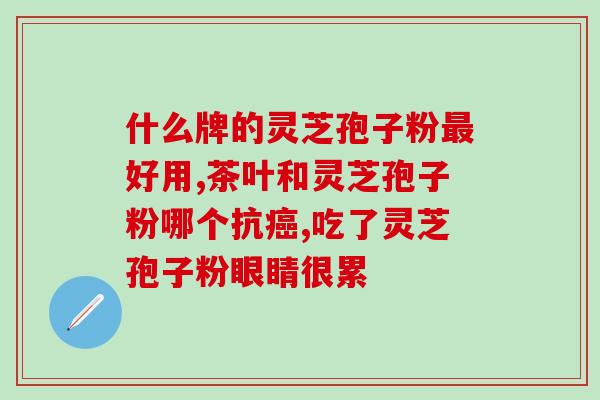 灵芝孢子粉对心脑好吗？灵芝孢子粉冠心病人能吃吗